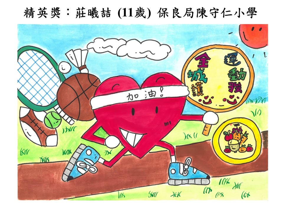 世界心臟日 香港心臟基金會繪畫比賽2018得獎作品
